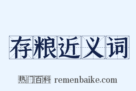 存粮近义词是什么意思的图片